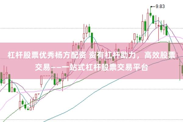 杠杆股票优秀杨方配资 资有杠杆助力，高效股票交易——一站式杠杆股票交易平台