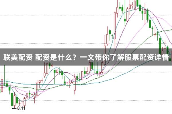 联美配资 配资是什么？一文带你了解股票配资详情