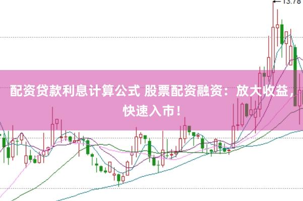 配资贷款利息计算公式 股票配资融资：放大收益，快速入市！