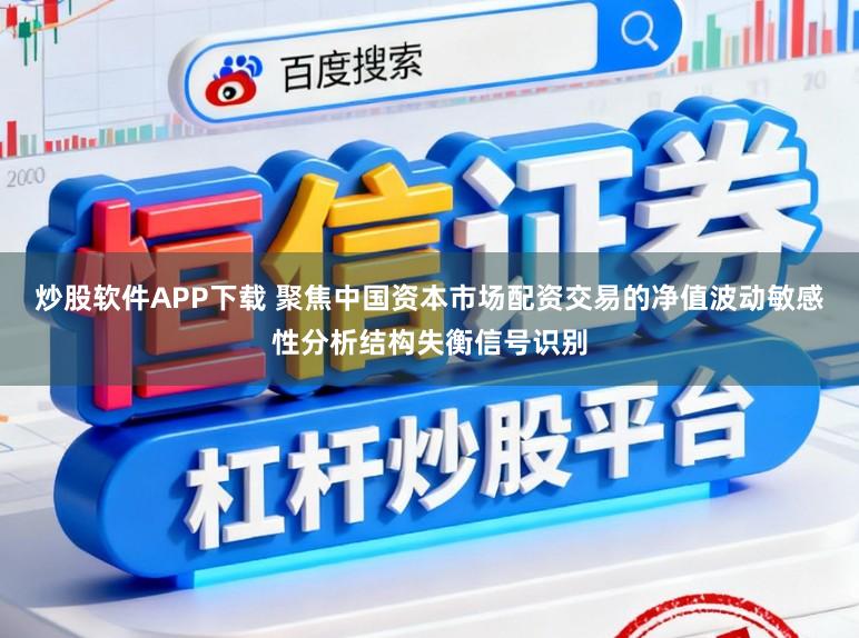 炒股软件APP下载 聚焦中国资本市场配资交易的净值波动敏感性分析结构失衡信号识别