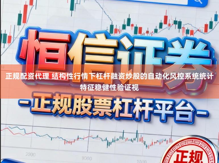 正规配资代理 结构性行情下杠杆融资炒股的自动化风控系统统计特征稳健性验证视