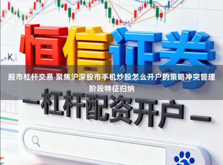 股市杠杆交易 聚焦沪深股市手机炒股怎么开户的策略冲突管理阶段特征归纳