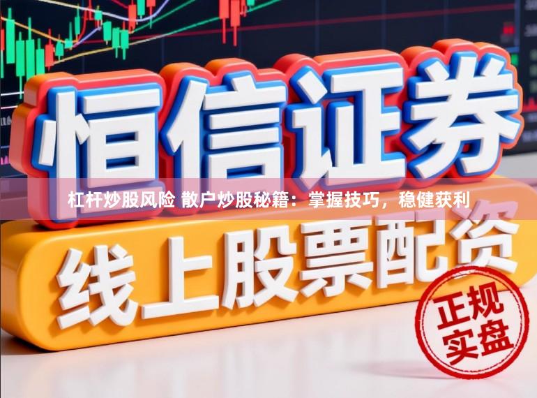 杠杆炒股风险 散户炒股秘籍:掌握技巧,稳健获利