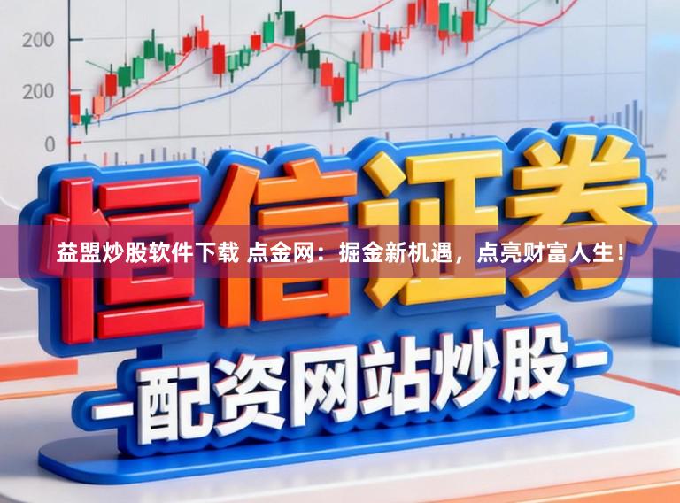 益盟炒股软件下载 点金网：掘金新机遇，点亮财富人生！