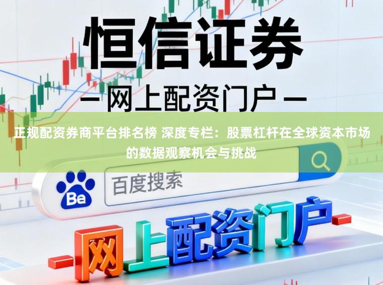 正规配资券商平台排名榜 深度专栏：股票杠杆在全球资本市场的数据观察机会与挑战