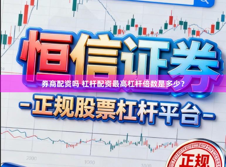 券商配资吗 杠杆配资最高杠杆倍数是多少？