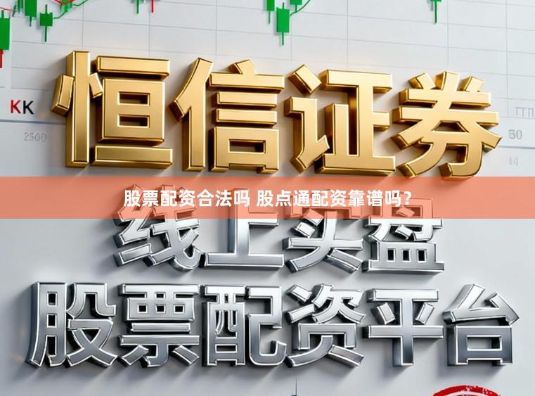 股票配资合法吗 股点通配资靠谱吗？