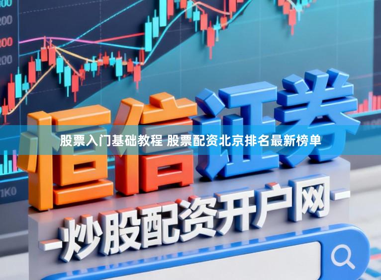 股票入门基础教程 股票配资北京排名最新榜单